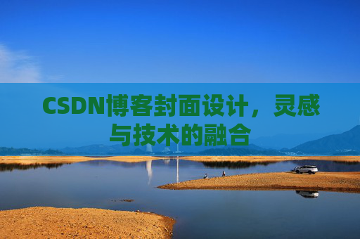 CSDN博客封面设计，灵感与技术的融合